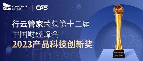 行云管家斩获CFS第十二届财经峰会2023产品科技创新奖，诠释深圳财务科技新高度